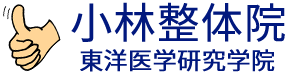 小林整体院